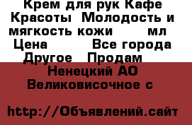 Крем для рук Кафе Красоты “Молодость и мягкость кожи“, 250 мл › Цена ­ 210 - Все города Другое » Продам   . Ненецкий АО,Великовисочное с.